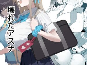 壊れたアスナ アイキャッチ画像 【エロ漫画ジャーナル】