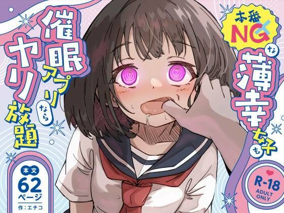 本番NGな薄幸女子も催●アフ？リならヤリ放題 アイキャッチ画像 【エロ漫画ジャーナル】