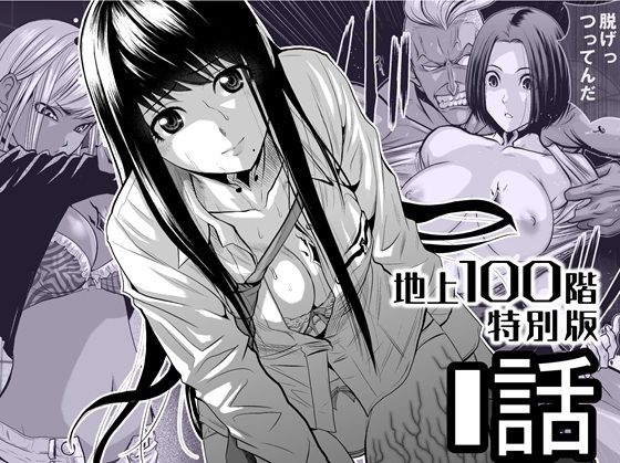『地上100階』特別版  1話 アイキャッチ画像 【エロ漫画ジャーナル】