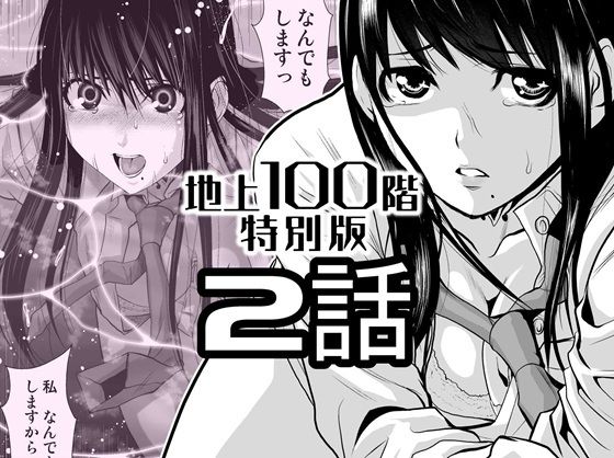 『地上100階』特別版  2話 アイキャッチ画像 【エロ漫画ジャーナル】