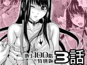 『地上100階』特別版  3話 アイキャッチ画像 【エロ漫画ジャーナル】